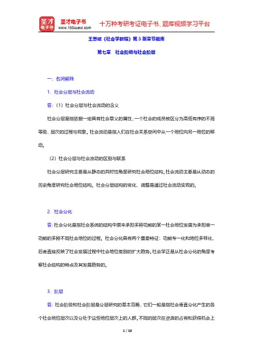 王思斌《社会学教程》第3版章节题库(社会阶级与社会阶层)【圣才出品】