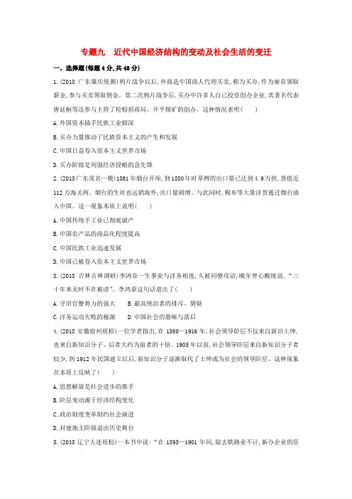 (新课标)2019年高考历史二轮专题高频命题点突破 模块三 中国近代篇 专题九 近代中国经济结构