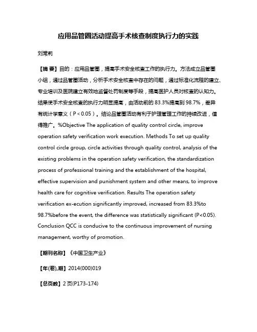 应用品管圈活动提高手术核查制度执行力的实践