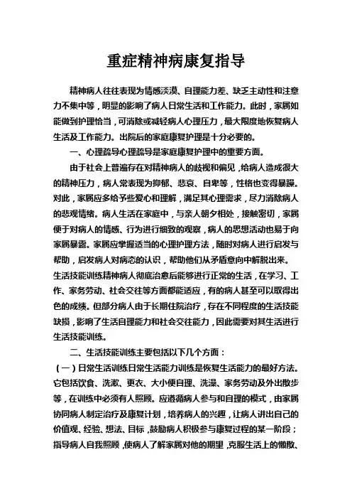 重症精神病患者康复指导