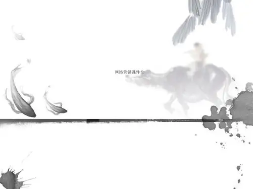 网络营销课件全