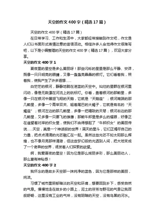 天空的作文400字（精选17篇）