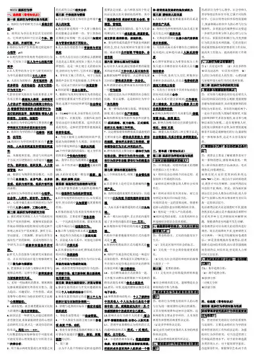 组织行为学自考笔记