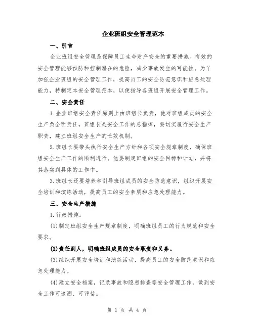 企业班组安全管理范本（2篇）