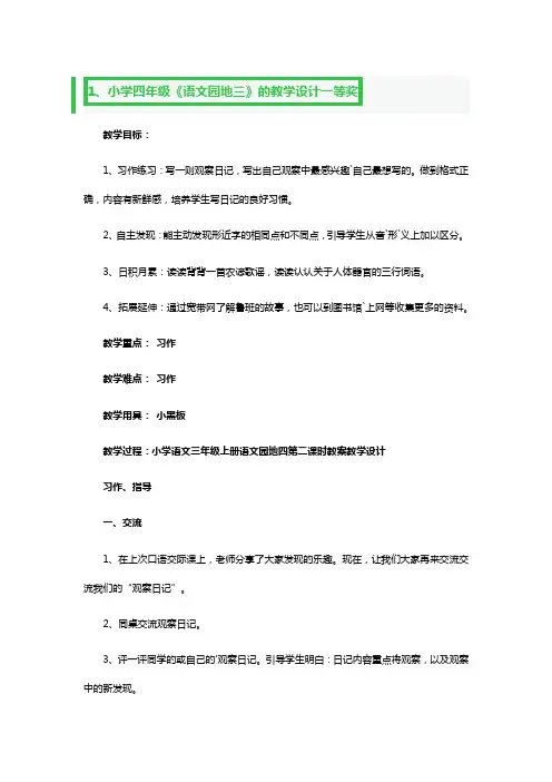小学四年级《语文园地三》的教学设计一等奖3篇