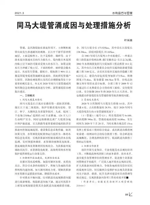 同马大堤管涌成因与处理措施分析