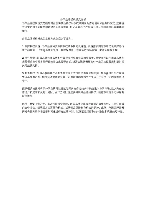 外国品牌授权模式分析