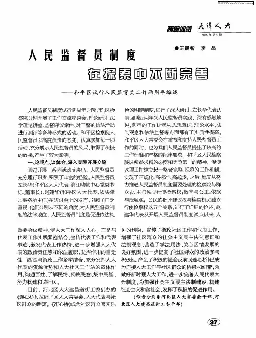 人民监督员制度在探索中不断完善——和平区试行人民监督员工作两周年综述
