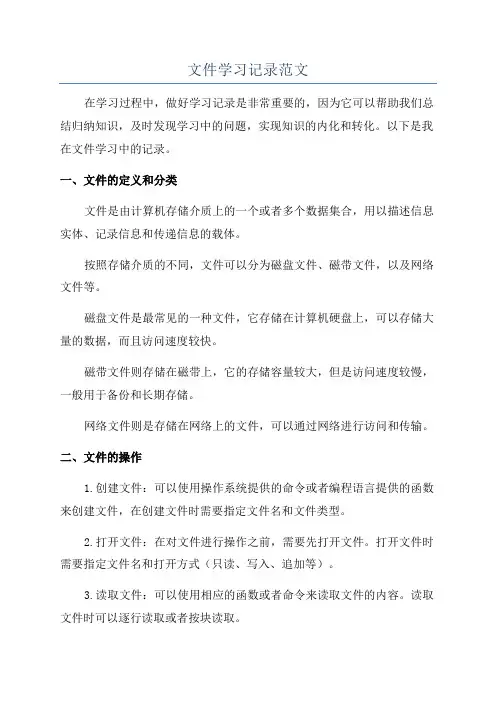 文件学习记录范文