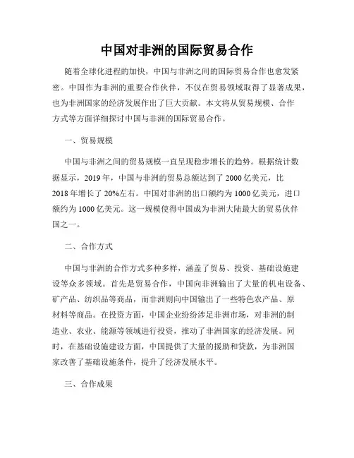 中国对非洲的国际贸易合作