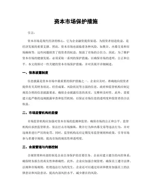 资本市场保护措施