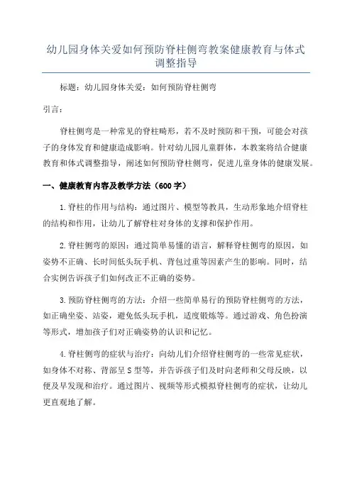 幼儿园身体关爱如何预防脊柱侧弯教案健康教育与体式调整指导