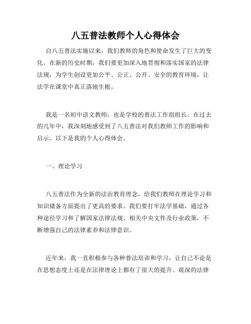 八五普法教师个人心得体会