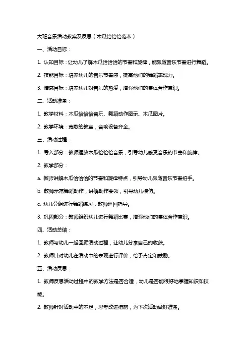 大班音乐活动教案及反思木瓜恰恰恰范本