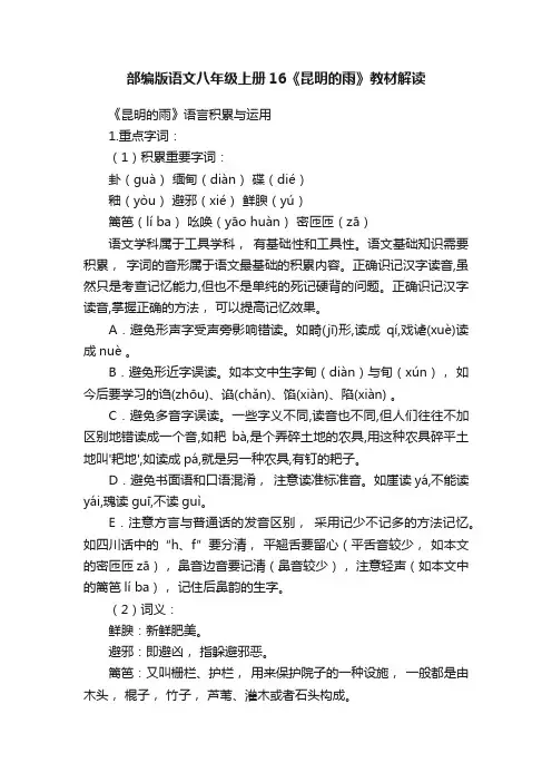 部编版语文八年级上册16《昆明的雨》教材解读