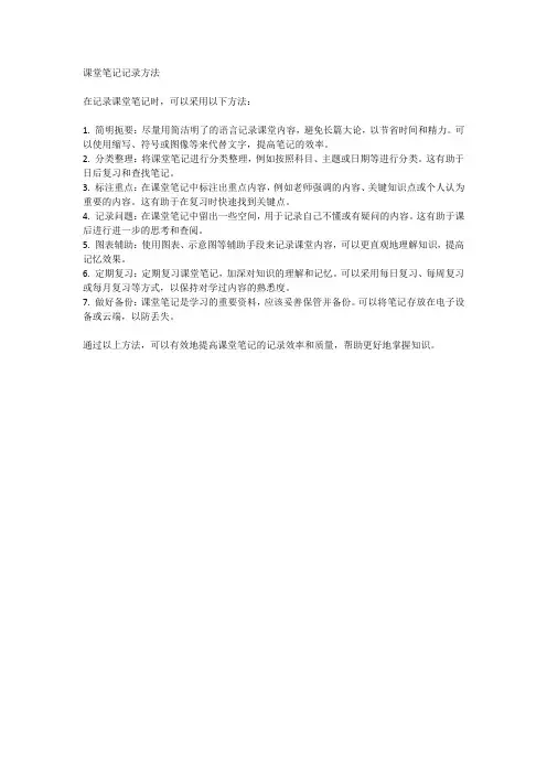 课堂笔记记录方法