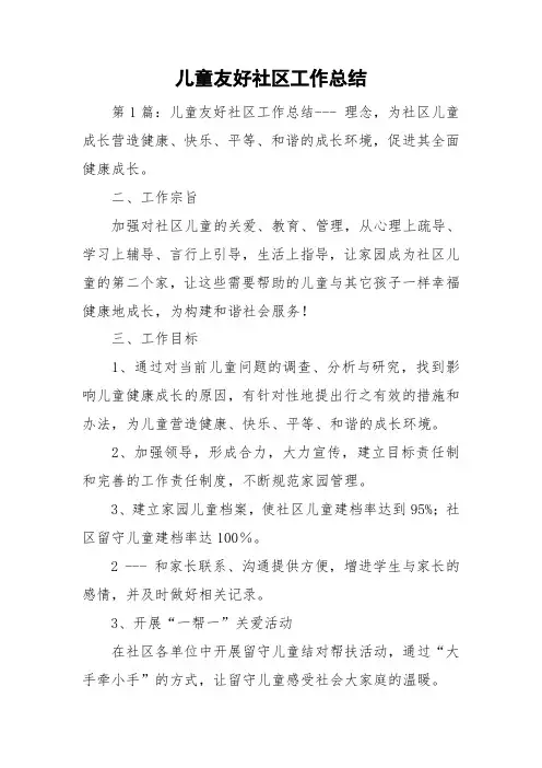儿童友好社区工作总结