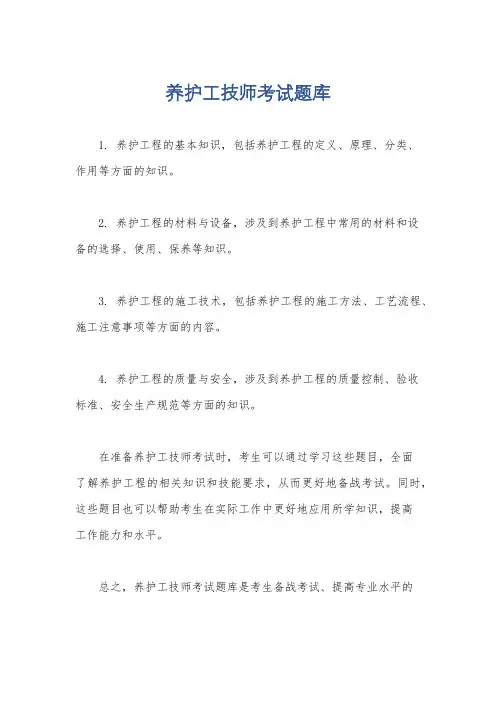 养护工技师考试题库