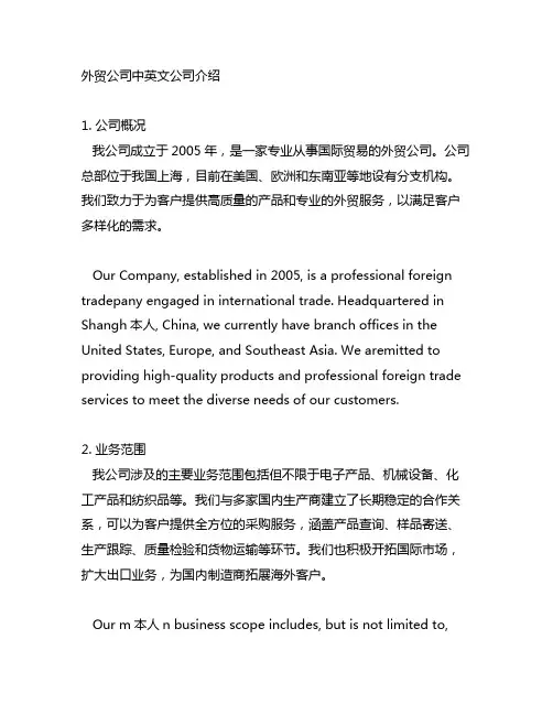 外贸公司中英文公司介绍 范文