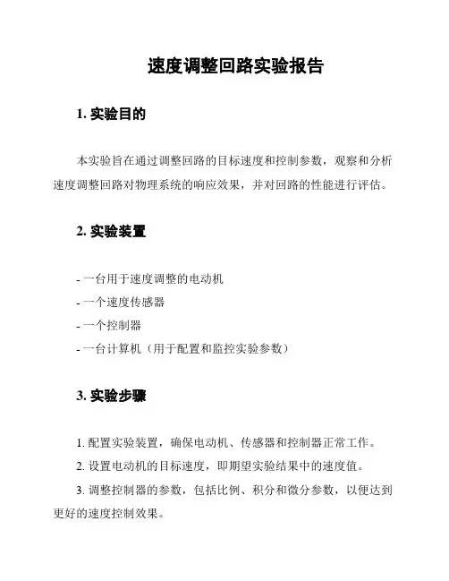 速度调整回路实验报告