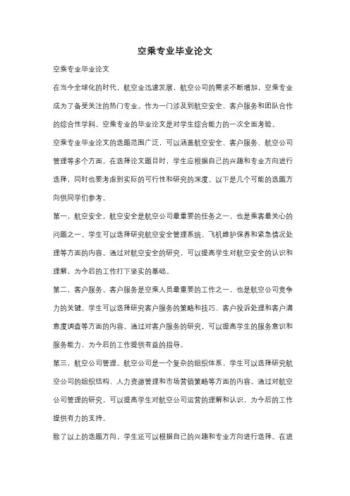 空乘专业毕业论文