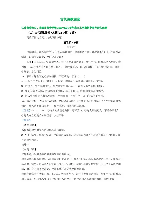 2024届江苏省部分地区高三上学期期中语文试卷汇编：古代诗歌阅读