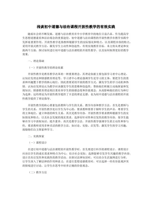 浅谈初中道德与法治课程开放性教学的有效实践