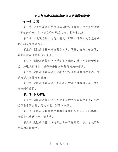 2023年危险品运输车辆防火防爆管理规定
