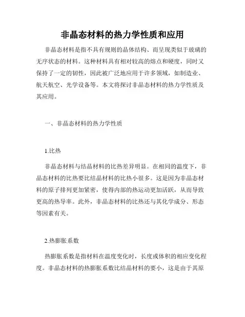 非晶态材料的热力学性质和应用