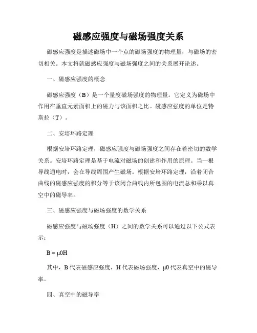 磁感应强度与磁场强度关系