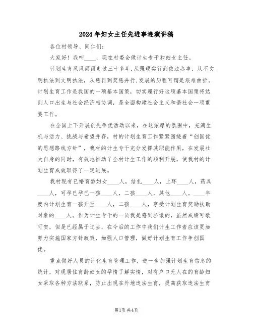 2024年妇女主任先进事迹演讲稿（二篇）