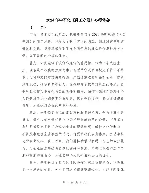 2024年中石化《员工守则》心得体会
