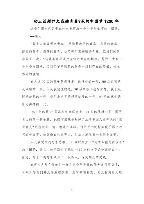 初三话题作文我的青春？我的中国梦1200字