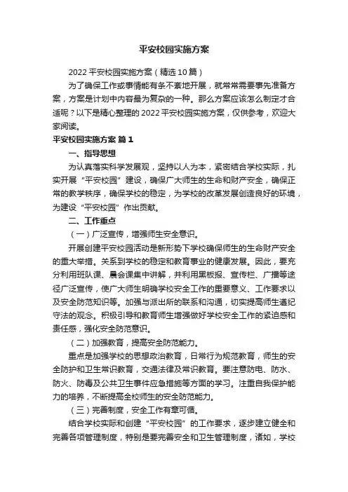 平安校园实施方案