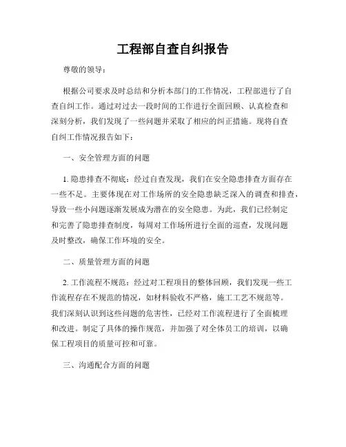 工程部自查自纠报告