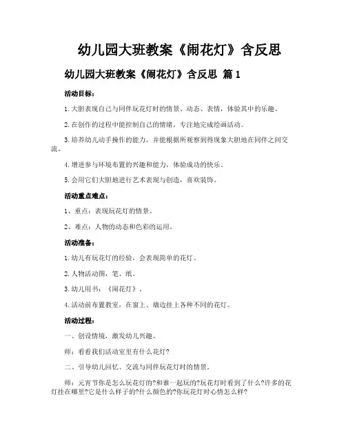 幼儿园大班教案《闹花灯》含反思