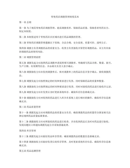 零售药店调拨管理制度范本