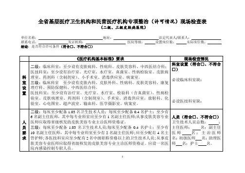 全省基层医疗卫生机构和民营医疗机构专项整治(许可情况)现场检查表 (二级、三级皮肤病医院)