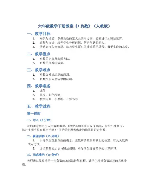 六年级数学下册教案《1 负数》(人教版)