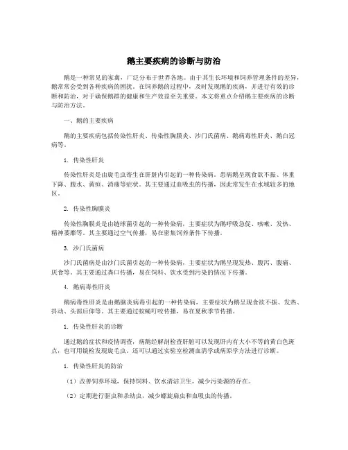 鹅主要疾病的诊断与防治