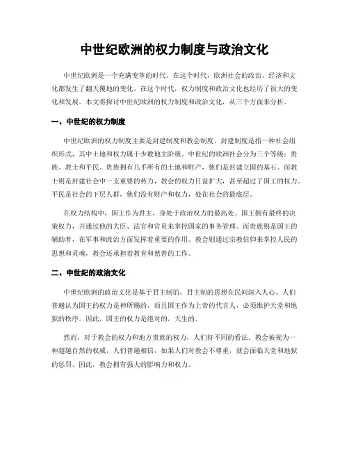 中世纪欧洲的权力制度与政治文化
