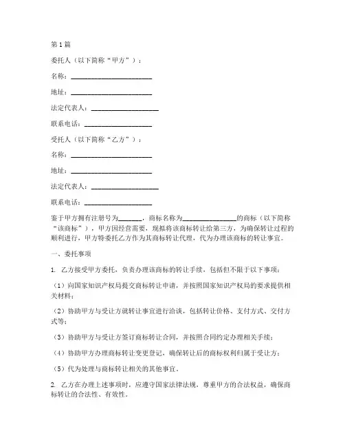 商标转让代理委托书范本(3篇)