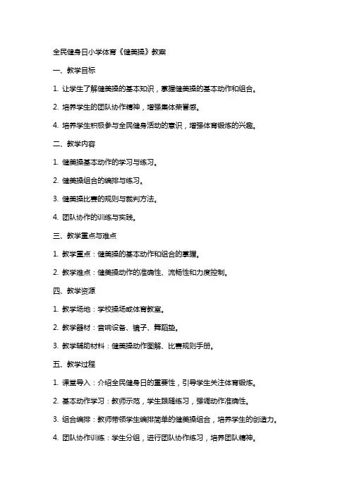 XX全民健身日小学体育《健美操》教案