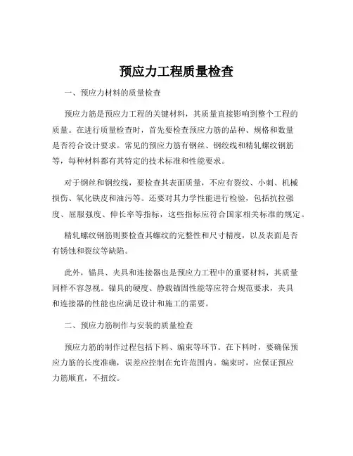 预应力工程质量检查
