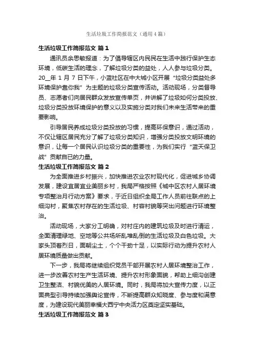 生活垃圾工作简报范文（通用4篇）