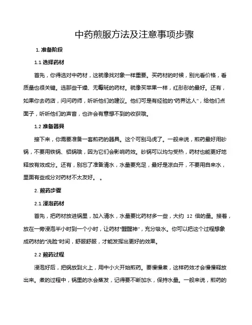 中药煎服方法及注意事项步骤