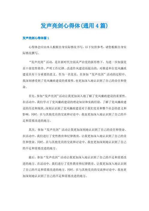 发声亮剑心得体(通用4篇)