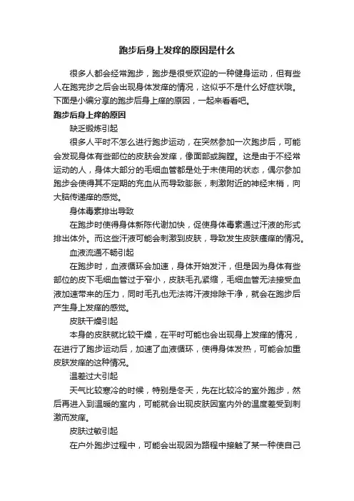 跑步后身上发痒的原因是什么