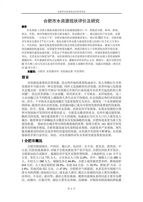 合肥市水资源现状评价及研究