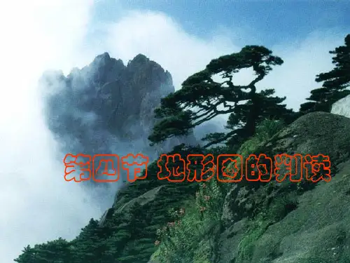 七年级上册地理地形图的判读